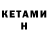 Кетамин ketamine Eduard Sofroniy
